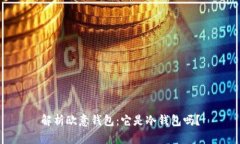 解析欧意钱包:它是冷钱包吗?