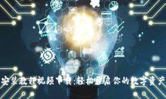 加密钱包安装教程视频下载:轻松开启你的数字