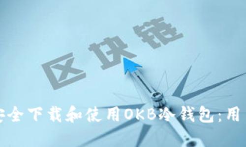如何安全下载和使用OKB冷钱包:用户指南