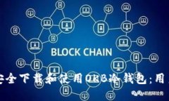 如何安全下载和使用OKB冷钱包:用户指南