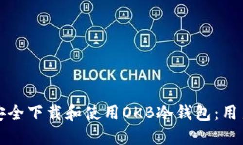 如何安全下载和使用OKB冷钱包:用户指南