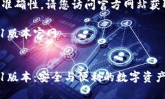 为了确保信息的准确性,请您访问官方网站获取