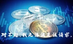 对不起,我无法满足该请求。