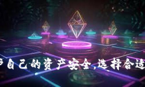 biao ti如何下载使用比特币冷钱包/biao ti
比特币,冷钱包,加密货币/guanjianci

引言
随着数字货币的日益普及，越来越多的人开始关注如何安全地存储自己的比特币。在这些存储解决方案中，冷钱包因其高安全性备受推崇。冷钱包是指不与网络连接的钱包，相比于在线热钱包，它能够最大限度地降低被黑客攻击或其他风险的可能性。本文将详细介绍如何下载和使用比特币冷钱包，以及一些相关的问题和解决方案。

什么是比特币冷钱包？
比特币冷钱包是一种离线存储比特币私钥的工具。由于冷钱包不会直接连接到互联网，它们能够保护用户的资产免受网络攻击的威胁。冷钱包通常有两种主要形式：硬件钱包和纸钱包。
1. **硬件钱包**：这是最流行的冷钱包形式，用户可以把其私钥存储在一个专用的设备上，通常是USB设备。硬件钱包的优点是具有良好的便携性，操作简单，并且通常支持多种加密货币。
2. **纸钱包**：这种形式是将比特币的公钥和私钥打印在纸张上，保存起来。尽管纸钱包非常安全，但如果纸张损坏或遗失，用户将永久失去访问其比特币的权限。

如何下载冷钱包
下载比特币冷钱包包括几个步骤，这里我们主要以硬件钱包为例。硬件钱包如Ledger或Trezor是当前市场上最受欢迎的选择。以下是具体步骤：
1. **选择硬件钱包**：首先，你需要选择一个你信任的硬件钱包品牌。Ledger和Trezor是市场上比较知名的品牌，提供高水平的安全性和用户友好的设计。
2. **访问官网**：一旦选择了品牌，访问其官方网站以获取相关信息和下载链接。此时必须小心，确保只从官方网站下载软件，避免恶意软件。
3. **下载软件**：有时候，硬件钱包需要配合特定软件使用。例如，Ledger Wallet需要下载Ledger Live应用程序。下载程序后，按照安装提示完成安装。
4. **初始化硬件钱包**：将硬件钱包连接到计算机，按照屏幕上的说明进行初始化。这通常包括设置密码、生成恢复短语等。
5. **备份密码和恢复短语**：非常重要的是在安全的地方备份你的密码和恢复短语。这是你访问比特币的唯一方式，如果丢失或忘记，将无法找回。

如何使用比特币冷钱包
冷钱包的使用过程相对简单。一旦设置完成，用户可以进行买卖、接收和发送比特币。以下是使用冷钱包的具体步骤：
1. **接收比特币**：从交易所购买比特币后，你可以将比特币转移到你的冷钱包中。准备好你的冷钱包的接收地址，将其输入到交易所转账页面，确认交易。
2. **发送比特币**：如果你想用冷钱包发送比特币，首先连接硬件钱包到计算机，打开相应的软件。在软件中输入要发送的比特币数量，填写接收方地址，确认交易。
3. **查看余额和交易历史**：大多数硬件钱包软件都有一个方便的界面来查看你的比特币余额和交易历史。这使得跟踪投资变得更加容易。

比特币冷钱包的优缺点
像任何技术一样，比特币冷钱包也有其优缺点。了解这些信息能够帮助用户做出更为合理的决策。
1. **优点**：
 - 高安全性：冷钱包最大的优势就是安全性，极大程度上避免了黑客攻击的可能。
 - 无需依赖第三方：使用冷钱包的时候，你不需要信任一个在线服务，所有的私钥都掌握在自己手中。
 - 支持多种加密货币：大多数硬件钱包支持多种加密货币，方便用户管理不同资产。
2. **缺点**：
 - 使用复杂：相比于热钱包，冷钱包的使用相对复杂，尤其是针对新用户。
 - 物理损失风险：如果硬件钱包丢失或损坏而没有备份，用户可能会失去所有资产。
 - 误操作风险：在发送比特币时，如果输入错误地址，可能导致资金永久丢失。

与比特币冷钱包相关的常见问题
在使用比特币冷钱包时，用户通常会遇到以下几个问题：

问题1：如何选择合适的冷钱包？
选择冷钱包需要考虑多个因素，以下是一些建议：
1. **安全性**：查看钱包是否使用安全加密技术，是否有独立的安全审计报告。
2. **用户友好性**：一些冷钱包界面复杂，对于新手而言不易上手，选择使用体验较好的产品十分重要。
3. **兼容性**：确认wallet是否支持你所持有的比特币类型，以及是否能与其他设备和软件兼容。
4. **品牌声誉**：选择有良好市场声誉和用户评价的品牌。
5. **价格考虑**：不同冷钱包的售价不同，需要确定自己能够接受的价格范围和预算。

问题2：冷钱包安全吗？
冷钱包与热钱包相比，其安全性明显更高，因为它们脱离了网络连接。以下是一些安全性方面的考虑：
1. **无在线攻击风险**：冷钱包不会与互联网连接，对黑客攻击的风险几乎为零。
2. **物理安全**：尽管冷钱包相对安全，但仍需妥善保管。可以使用保险箱等方式存放。
3. **备份与恢复**：用户需妥善保管恢复短语和密码，以确保能够恢复钱包。
4. **定期更新**：即使是冷钱包，也需定期检查固件更新，以免受到潜在的安全威胁。

问题3：冷钱包丢失了该怎么办？
如果冷钱包丢失，用户需要根据自己的备份情况采取措施：
1. **恢复短语是否保存**：如果您之前有做好备份，使用恢复短语可以重新生成钱包并访问资产。
2. **联系钱包厂商**：在某些情况下，钱包厂商可能提供通过某些信息恢复资产的方式。
3. **防止未来丢失**：考虑使用多种存储方式，例如同时使用硬件和纸质钱包，以增加安全保障。
4. **记录所有交易**：如果能够记录下私钥的记录，尝试用各种可能手段将其找回。

问题4：冷钱包如何管理我的不同加密货币资产？
在冷钱包中管理多个资产时，有几点需要注意：
1. **支持的资产种类**：选择一个支持多种加密货币的冷钱包。例如，Ledger支持以太坊、比特币等多种资产。
2. **分开账户管理**：有些钱包允许用户为不同的资产创建子账户，便于管理各类资产。
3. **克服访问障碍**：处理多种资产时，务必仔细记录每种资产的私钥和地址。
4. **安全性**：确保在操作多种加密货币时，保持所有的安全措施不变，尤其是不要连接不安全的网络。

问题5：如何备份我的冷钱包？
备份冷钱包是确保资产安全的重要步骤，以下是备份的大致流程：
1. **使用恢复短语**：在设置冷钱包时，会生成恢复短语，这个短语是重置所有金额的主钥匙，必须妥善保存。
2. **物理备份**：将恢复短语和私钥打印或抄写在纸上，并保管在安全的地方。
3. **多重备份**：可以考虑将恢复短语存放在不同的地点，以防意外丢失或损坏。
4. **定期检查备份**：定期检查你的备份，确保它们可读且安全，以防止未来问题出现。

结论
比特币冷钱包是安全存储比特币和其他加密货币的重要工具。了解如何下载和使用冷钱包以及明确可能遇到的问题将有助于用户做出更好的决策，保护自己的资产安全。选择合适的冷钱包、安全使用并妥善备份，才能确保你的未来财务更加安全和自由。