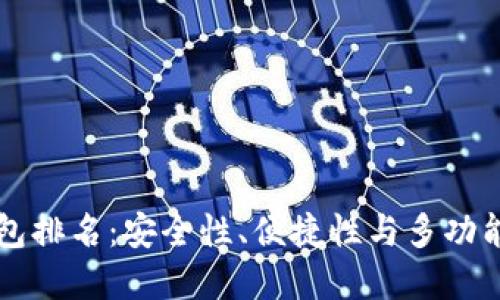 币圈最好的钱包排名:安全性、便捷性与多功能性的完美结合