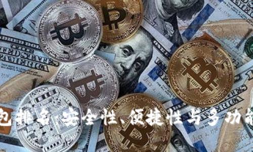币圈最好的钱包排名:安全性、便捷性与多功能性的完美结合