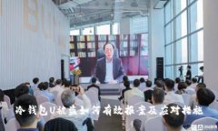 冷钱包U被盗如何有效报案及应对措施