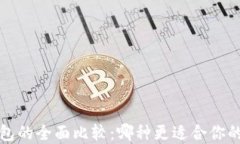 冷钱包与硬钱包的全面比较:哪种更适合你的数