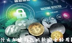 什么加密钱包比较安全好用?