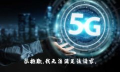 很抱歉,我无法满足该请求。