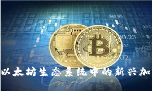 ETHS:以太坊生态系统中的新兴加密货币