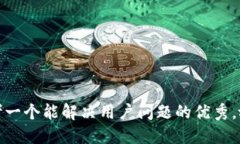 思考一个能解决用户问题的优秀,放进