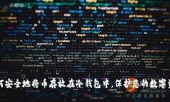 如何安全地将币存放在冷钱包中,保护您的数字