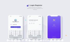 如何安全下载和安装币coin最新版本