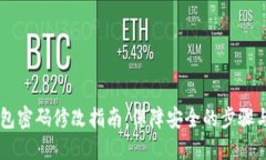 IM钱包密码修改指南:保障安全的步骤与技巧