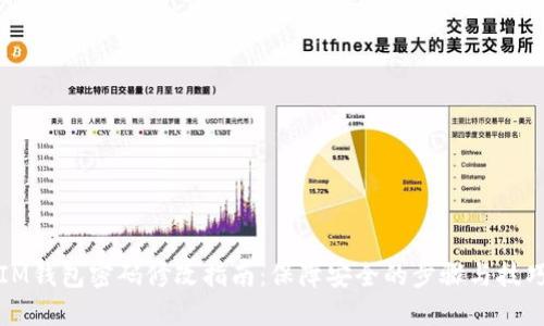 IM钱包密码修改指南:保障安全的步骤与技巧