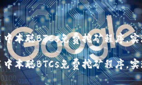 如何快速下载安装中本聪BTCs免费挖矿程序,实现比特币挖矿收益
如何快速下载安装中本聪BTCs免费挖矿程序,实现比特币挖矿收益