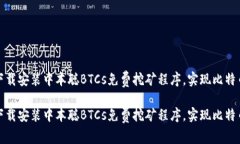 如何快速下载安装中本聪BTCs免费挖矿程序,实现