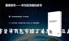 加密数字货币钱包市场占有率分析及未来趋势