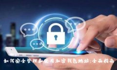 如何安全管理和使用加密钱包地址:全面指南