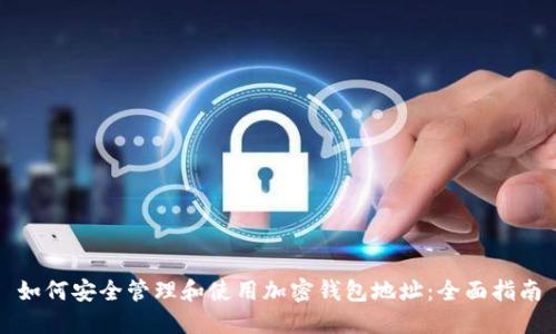 如何安全管理和使用加密钱包地址：全面指南