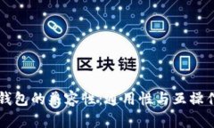 区块链钱包的兼容性:通用性与互操作性分析