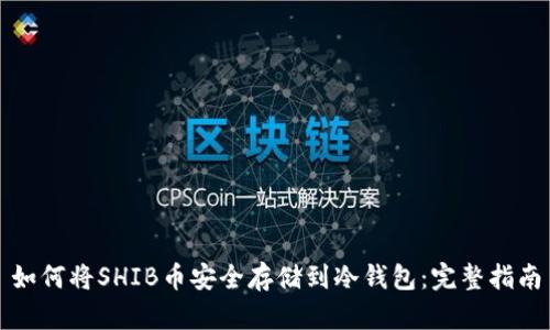 如何将SHIB币安全存储到冷钱包:完整指南