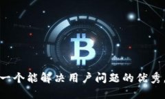 思考一个能解决用户问题的优秀，放进