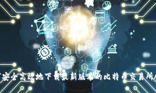 如何安全高效地下载最新版本的比特币交易所APP?