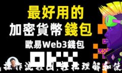 区块链钱包操作流程图：轻松理解和使用数字货