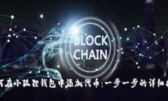 如何在小狐狸钱包中添加代币：一步一步的详细