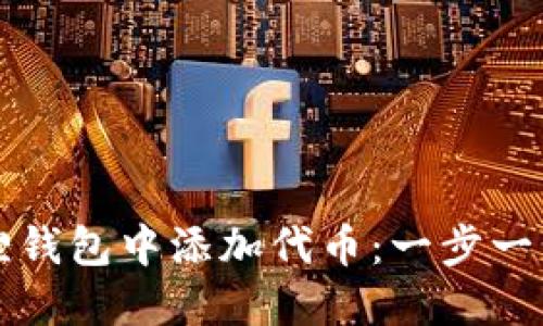 如何在小狐狸钱包中添加代币：一步一步的详细指南