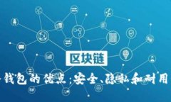冷钱包的优点：安全、隐私和耐用性
