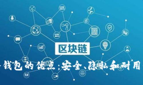 冷钱包的优点:安全、隐私和耐用性