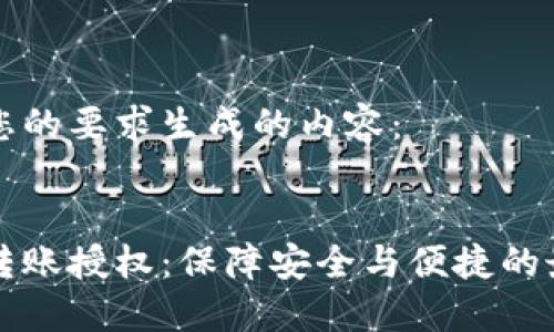 以下是根据您的要求生成的内容：


区块链钱包转账授权：保障安全与便捷的最优解决方案