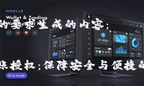 以下是根据您的要求生成的内容：


区块链钱包转账授权：保障安全与便捷的最优解决方案