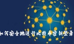 如何安全地进行比特币密钥登录?
