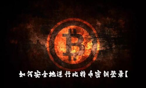 如何安全地进行比特币密钥登录?