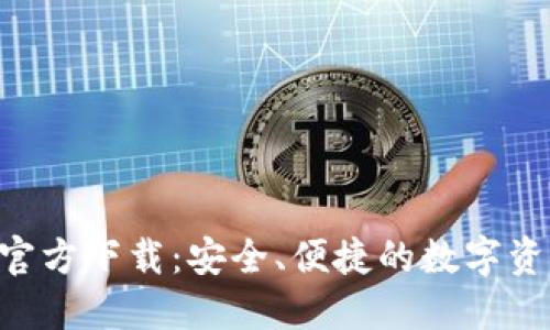 比特派APP官方下载：安全、便捷的数字资产管理工具