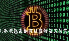 揭秘:冷钱包是如何被盗的及其防范措施