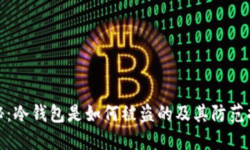 揭秘:冷钱包是如何被盗的及其防范措施
