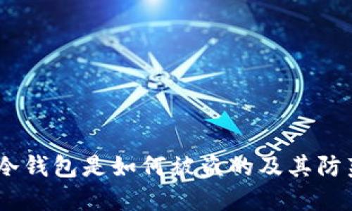 揭秘:冷钱包是如何被盗的及其防范措施