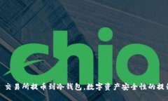 : 交易所提币到冷钱包,数字资产安全性的提升
