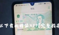 : 在哪里可以下载比特派APP?完整指南与资源分享