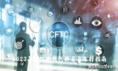 2023年顶级冷钱包排名与选择指南