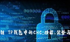 题目：了解区块链 TP钱包中的CHC：功能、优势与