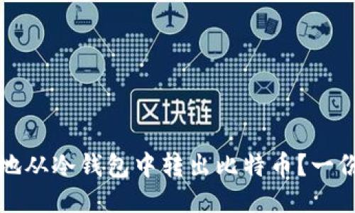 如何安全地从冷钱包中转出比特币?一份详细指南