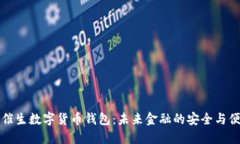 区块链催生数字货币钱包：未来金融的安全与便