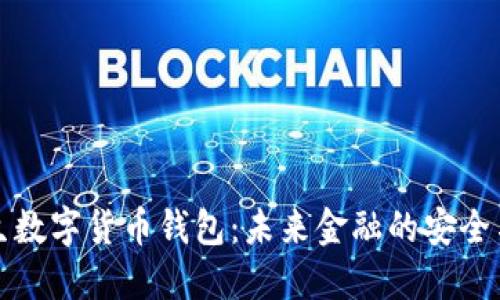 区块链催生数字货币钱包：未来金融的安全与便利之路