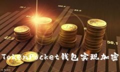如何使用最新的TokenPocket钱包实现加密货币的安全